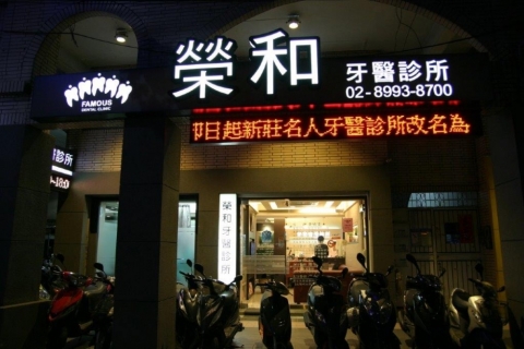 Famous Dental Clinic